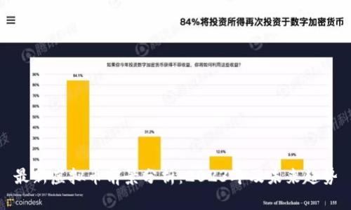 最新虚拟币前景分析：2023年及未来趋势