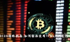 : TPWallet TRC20转账指南：如何轻松使用TPWallet进行