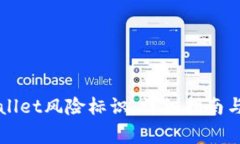 如何解除TPWallet风险标识：详细指南与常见问题解