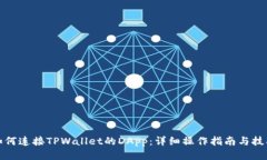 如何连接TPWallet的DApp：详细操作指南与技巧