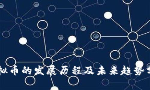 虚拟币的发展历程及未来趋势分析