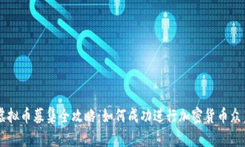 虚拟币募集全攻略：如何成功进行加密货币众筹