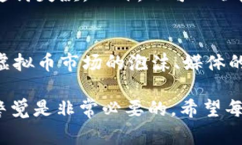   HB虚拟币骗局揭秘：警惕投资陷阱，保护您的资产 / 
 guanjianci 虚拟币骗局, HB虚拟币, 投资风险, 资产保护 /guanjianci 

一、HB虚拟币骗局的概述
在近年来，随着虚拟币市场的蓬勃发展，越来越多的项目涌现出来。然而，许多不法分子借机设置骗局，HB虚拟币便是其中之一。HB虚拟币骗局以其承诺高回报吸引投资者参与，最终却导致多数投资者财产损失，以下将对此骗局的运行机制、典型特征及对投资者的影响进行解析。

二、HB虚拟币骗局的运作模式
HB虚拟币骗局通常采用多层次销售模式，有些甚至伪装成合法的投资产品，进行虚假宣传，吸引普通大众的注意。通常的步骤如下：
1. **虚假宣传**：通过社交媒体、广告平台等渠道，发布关于HB虚拟币的高回报承诺，利用投资者的贪婪心理。
2. **引入资金**：通过邀请新用户参与购买HB虚拟币，吸引资金流入，通常早期投资者会获得高额回报，从而形成锁定效应，让后续投资者认为该项目是可靠的。
3. **操控市场**：组织者通过虚假交易和刻意操控价格来制造HB虚拟币的价值，帮助剥削投资者。
4. **跑路**：当资金积累到一定程度后，组织者会悄然退出，导致投资者损失惨重。

三、如何识别虚拟币骗局
识别虚拟币骗局的关键在于了解其特征和营销手法。以下是一些典型的迹象：
1. **高回报承诺**：如果某个虚拟币项目承诺的回报率过于吸引眼球，超过市场的一般预期，此项目多半存在风险。
2. **缺乏透明性**：合法的项目往往会公开其团队信息、项目白皮书等，而骗局则可能对这些信息讳莫如深。
3. **多层次传销**：许多骗局采用多层次传销方式，通过新投资者的资金来支付给早期投资者。
4. **紧急感**：如果项目方总是强调投资的紧急性，并声称机会有限，这很可能是骗局的一个策略。

四、投资HB虚拟币的风险
投资HB虚拟币所面临的风险主要有以下几个方面：
1. **资金损失**：由于骗局的本质是损害投资者的利益，投资者可能会面临资金的全部损失。
2. **法律风险**：参与某些虚拟币项目，可能会面临法律和监管的风险，尤其是涉及到非法集资的情况。
3. **市场波动性**：即使HB虚拟币没有属于骗局的性质，虚拟币市场本身的波动性极大，长期持有可能会导致价值下降。

五、遇到HB虚拟币骗局应如何应对
如果您已经不幸参与到HB虚拟币骗局中，有以下几点应对措施：
1. **收集证据**：记录您与项目方的所有沟通记录，包括聊天记录、交易记录等，可能对后续追回资金有帮助。
2. **报警**：将情况报告警方，虚拟币诈骗案件越来越多，警方在受理时可能会集中调查类似案件。
3. **寻求法律援助**：可咨询专业律师，以便从法律角度寻找追回损失的可能性。
4. **警惕二次受骗**：在寻求帮助时，提高警惕性，避免落入其他骗局之中。

六、如何保护自己的资产
为了保护自己的资产，确保未来不再陷入类似骗局，可以采取以下几种策略：
1. **持续学习**：了解虚拟币市场的变化、投资机制、行业动态及常见骗局，有助于提高识别虚假项目的能力。
2. **多样化投资**：对于资产的配置要进行多样化，尽量锁定在不同类别的投资中，降低单一项目对整体财富的影响。
3. **寻求专业建议**：如果不能确定某个项目的合法性，可以寻求投资顾问的帮助，避免盲目投资。

常见问题解答

问题1：投资HB虚拟币的过程是怎样的？
在投资HB虚拟币之前，投资者需要经历几个步骤，包括注册、认证、购买和交易。在注册时，投资者通常需要提供个人信息，并绑定银行卡或数字钱包。在购买时，项目方会提供详细步骤，引导投资者如何完成交易。虽然这看似正规，但实际上很多环节均存在风险，投资者常常在不知不觉中陷入骗局。

问题2：如何识别可靠的虚拟币项目？
识别可靠的虚拟币项目需要考察多个方面，比如项目的基础技术、团队背景、市场前景、用户支持、社区活跃度等。投资者应该多了解项目的白皮书，同时关注项目在行业内的评价和排名。在做出投资决策前，除了查看项目官网外，也可通过各种渠道获取第三方的评估信息。

问题3：HB虚拟币是否有合法运营的可能性？
HB虚拟币的 legality 取决于许多因素，包括其运营的法律框架和所处的市场环境。如果其存在的是合法的产品，且符合所在国的法规要求，那么就有一定的合法性。但所以说HB虚拟币普遍都存在较高的投机风险和法律风险，投资者在投之前必须做好充分的市场调查与风险控制。

问题4：在虚拟币投资中，如何做出决策？
做出投资决策时，投资者应考虑自己的风险承受能力、市盈率、资产配置等多个因素。理性对待每一项投资，设置止损和止盈点，避免因贪婪而导致亏损尤为重要。此外，可以借助专业的投资软件来分析市场趋势、制定投资策略，最大限度地保障自己的资产安全。

问题5：如果损失了投资，能否追讨回来的资金？
损失后追回投资资金的难度较大，主要取决于骗局的性质和参与的金额。如果确认为诈骗，受害者可以向警方报案，警方将会根据法律追讨失款。此外，也可以联系专业追款机构或律师，希望能帮助追回部分资金。但需要注意的是，法律程序通常会消耗大量时间及金钱。

问题6：为何虚拟币项目容易吸引投资者？
虚拟币项目常常以其高回报来吸引投资者，而这种吸引往往是心理上的，即人们倾向于投资他们认为会迅速带来高收益的项目。此外，虚拟币市场的泡沫、媒体的炒作和身边朋友的推荐，都会促使投资者作出感情决策，盲目跟风，最终导致投资失误。

综上所述，HB虚拟币骗局的复杂性和隐蔽性使得许多投资者往往难以识别其真实的一面，了解虚拟币投资的基本知识及风险，并保持警觉是非常必要的。希望每位投资者都能在日益复杂的虚拟币市场中，保护好自己的资产，远离骗局。
