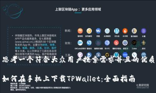 思考一个符合大众用户搜索需求并且的优质

如何在手机上下载TPWallet：全面指南