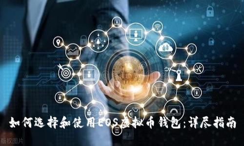 如何选择和使用EOS虚拟币钱包：详尽指南
