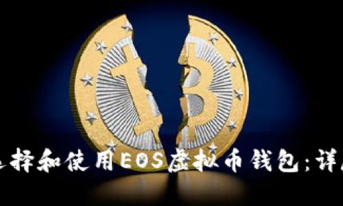 如何选择和使用EOS虚拟币钱包：详尽指南