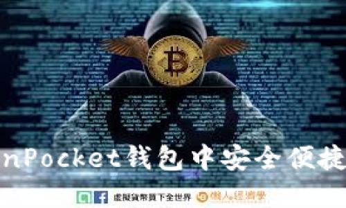 如何在TokenPocket钱包中安全便捷地修改密码