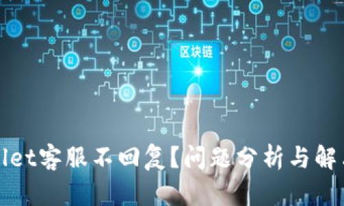 TPWallet客服不回复？问题分析与解决方案