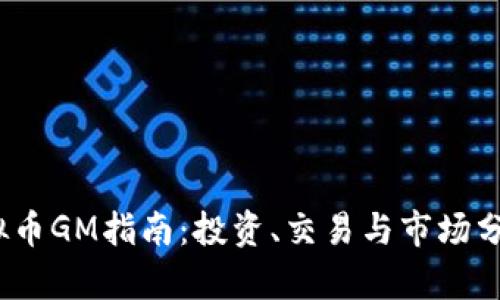 2023年虚拟币GM指南：投资、交易与市场分析全面解读