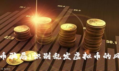 如何避免虚拟币骗局：识别乱发虚拟币的风险与防护策略
