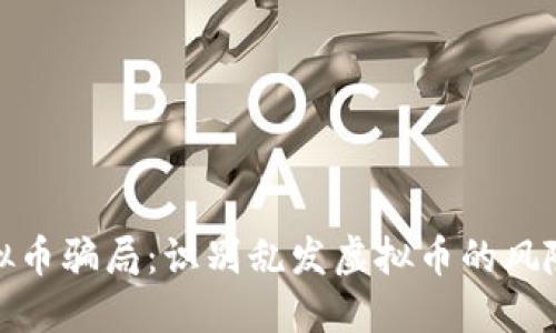 如何避免虚拟币骗局：识别乱发虚拟币的风险与防护策略