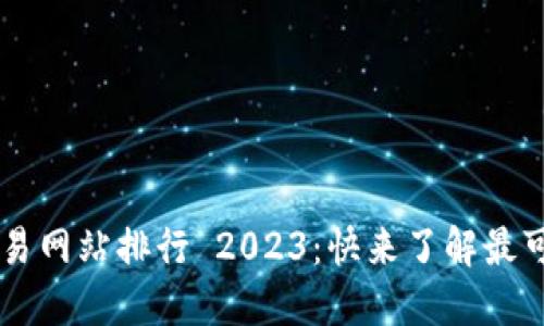 国内虚拟币交易网站排行 2023：快来了解最可靠的交易平台