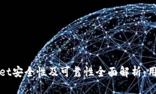 TPWallet安全性及可靠性全面解析：用户必读