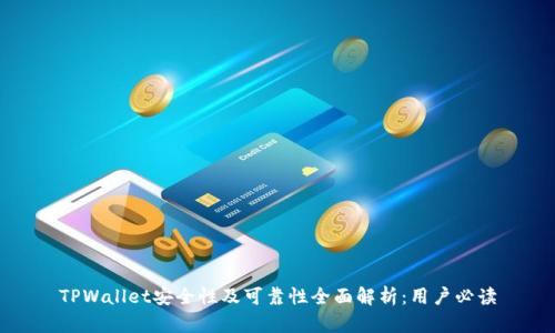 TPWallet安全性及可靠性全面解析：用户必读