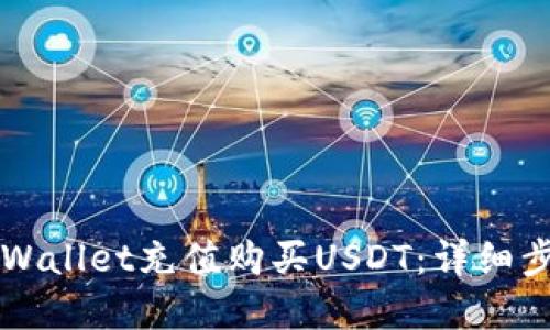 怎样在TPWallet充值购买USDT：详细步骤与技巧