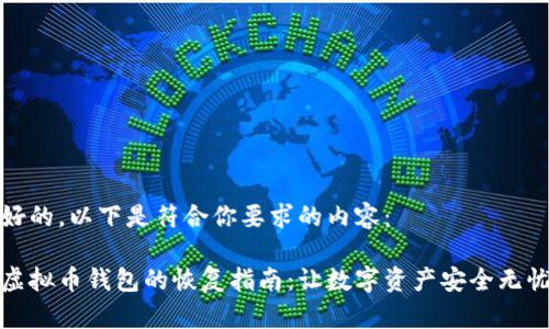好的，以下是符合你要求的内容：

虚拟币钱包的恢复指南：让数字资产安全无忧