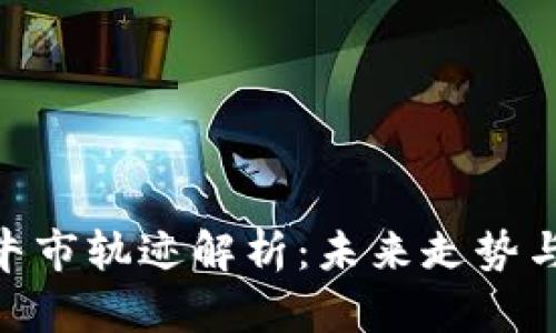 : 虚拟币牛市轨迹解析：未来走势与投资机会