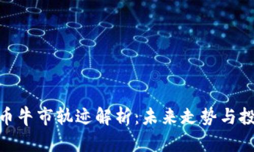: 虚拟币牛市轨迹解析：未来走势与投资机会