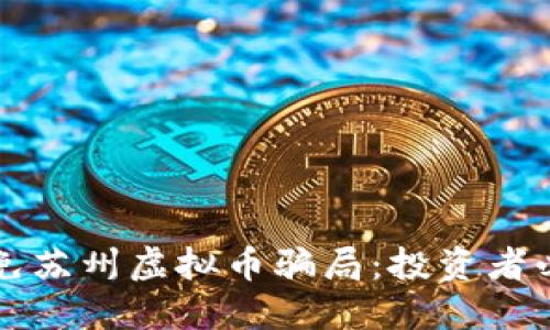 如何识别并避免苏州虚拟币骗局：投资者必知的防骗指南