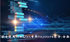 如何安全使用TPWallet中的Keystore文件：全面指南
