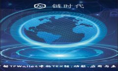 深入了解TPWallet中的TRX链：功能、应用与未来发展