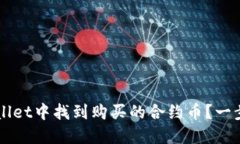 优质 如何在TP Wallet中找到购买的合约币？一步一