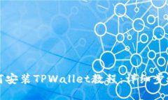 苹果用户如何安装TPWallet教程：详细步骤与实用技