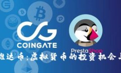 全面了解维达币：虚拟货币的投资机会与风险分