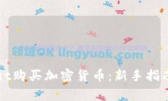 如何使用TPWallet购买加密货币：新手指南与常见问
