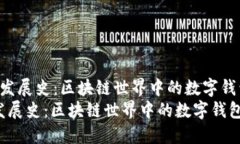  TPWallet发展史：区块链世界中的数字钱包变革之