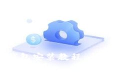 TokenPocket钱包安装教程：全方位手把手指导