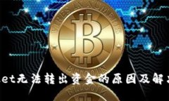 TokenPocket无法转出资金的原因及解决方案详解