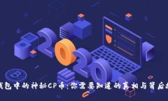 TP钱包中的神秘CP币：你需要知道的真相与背后故