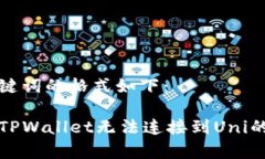 题目和关键词的格式如下：如何解决TPWallet无法连