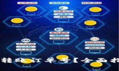 如何查看TPWallet转账订单号？全面指南与常见问题