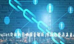 tpwallet价格的影响因素解析：市场趋势与未来展望