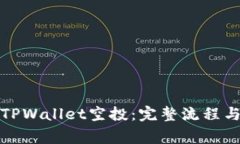 如何参与TPWallet空投：完整流程与注意事项