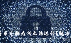 TPWallet中的数字货币兑换为何无法进行？解决方案