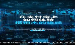 深入探索TPWallet里的挣币游戏：怎么玩，收益如何