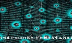 如何创建TPWallet钱包：详细指南与常见问题解答