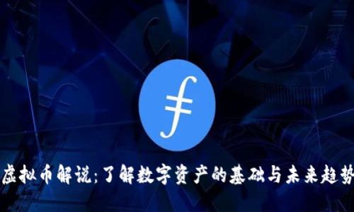 虚拟币解说：了解数字资产的基础与未来趋势