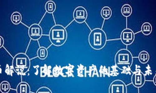 虚拟币解说：了解数字资产的基础与未来趋势