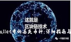 如何找回TPWallet中的丢失币种：详细指南与常见问