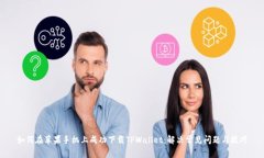 如何在苹果手机上成功下载TPWallet：解决常见问题