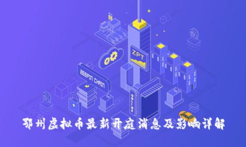 鄂州虚拟币最新开庭消息及影响详解