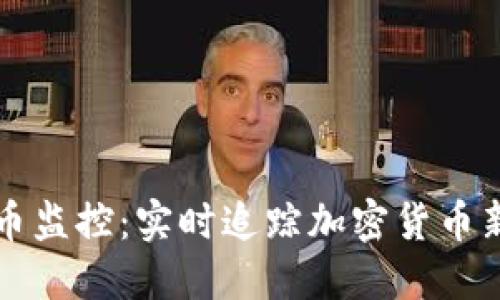 虚拟币上币监控:实时追踪加密货币新上市动态