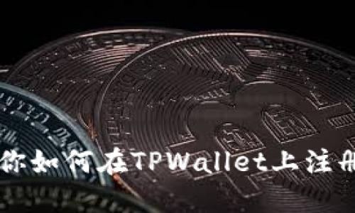 一步步教你如何在TPWallet上注册波场账户