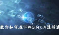 一步步教你如何在TPWallet上注册波场账户