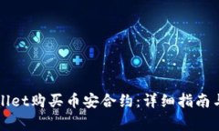 如何通过TPWallet购买币安合约：详细指南与常见问
