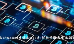 如何在TPWallet中添加BTT币：详细步骤与常见问题解